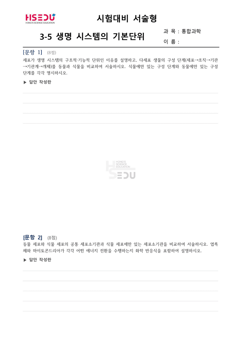 3-5 생명 시스템의 기본단위 | 서술형_preview_1
