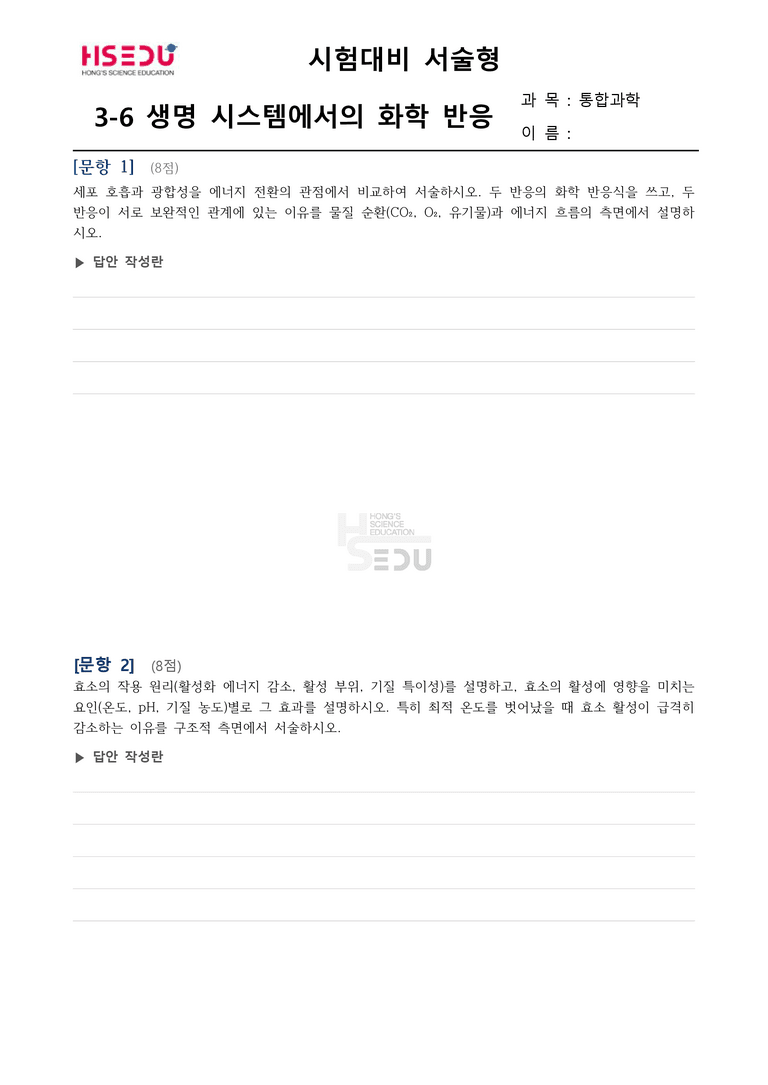 3-6 생명 시스템과 화학반응 | 서술형_preview_1
