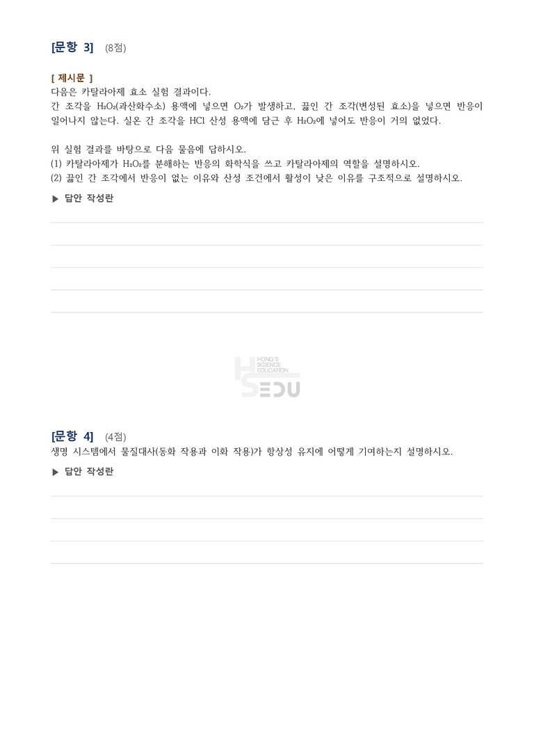 3-6 생명 시스템과 화학반응 | 서술형_preview_2