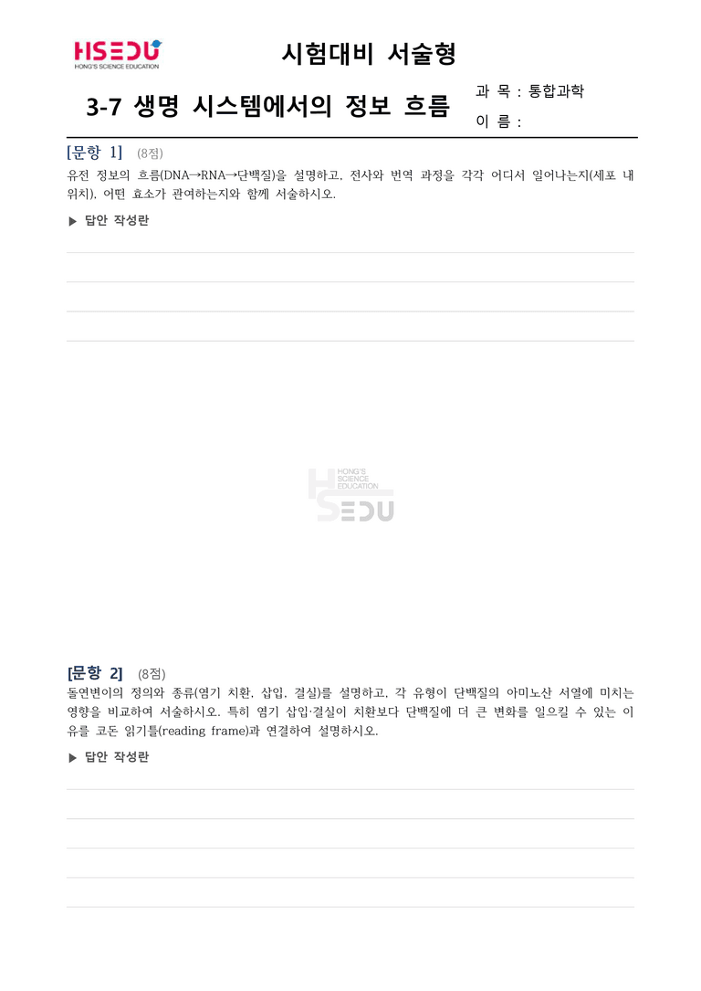 3-7 생명 시스템에서의 정보의 흐름 | 서술형_preview_1