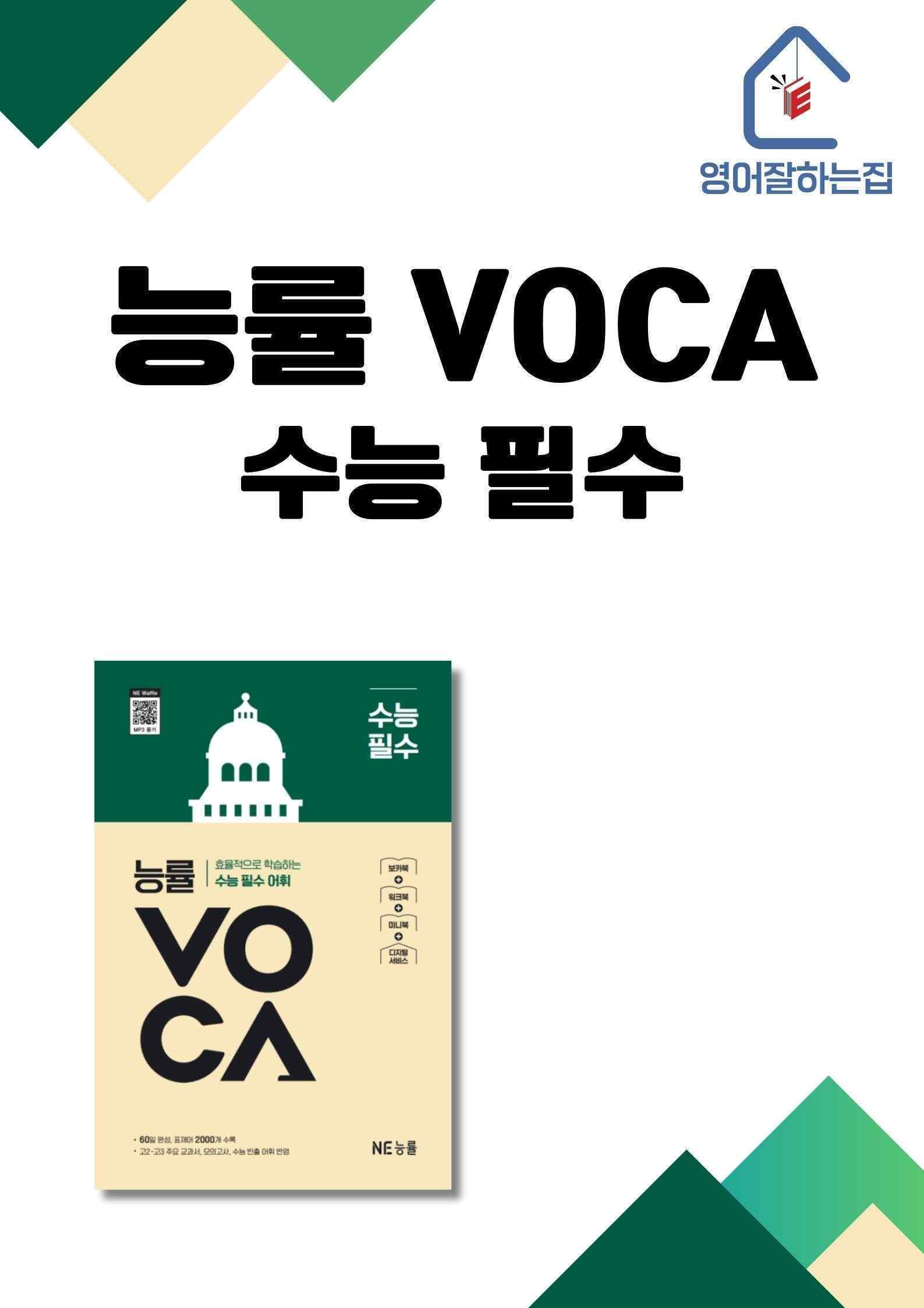 [고퀄리티/실전대비]능률보카 수능필수 Day16-20 변형문제(60문항)_promotion