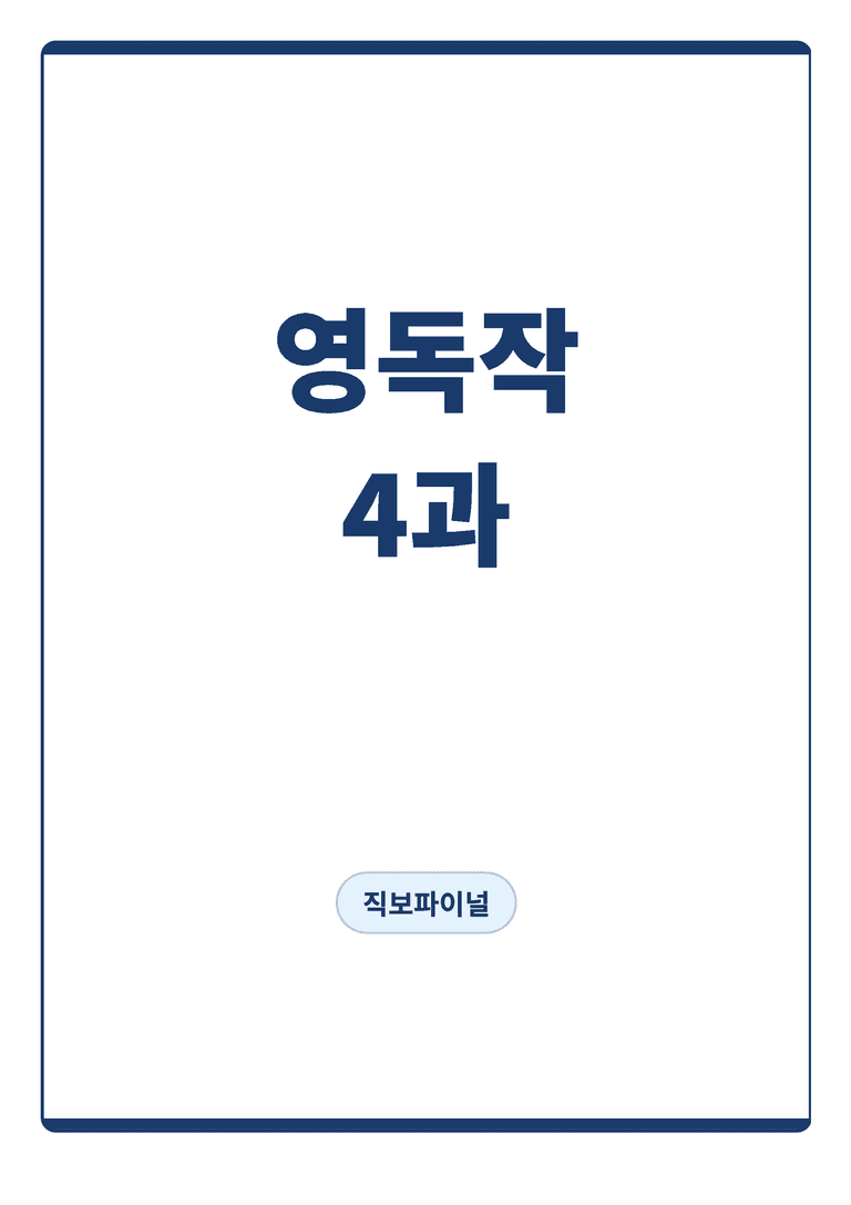 영어독해와작문 김대진 4단원 직보파이널 by 아스트룸_preview_1