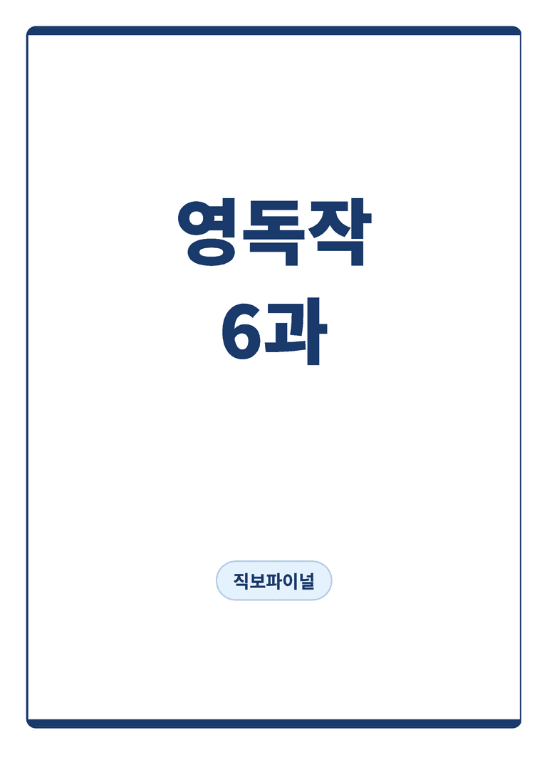 영어독해와작문 김대진 6단원 직보파이널 by 아스트룸_preview_1