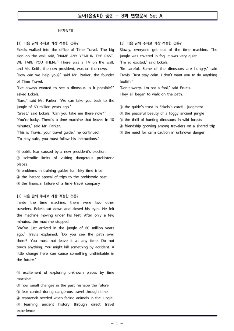동아(윤정미) 중2 - 8과 변형문제 Set A (90제) by 이쌤문제은행_preview_1