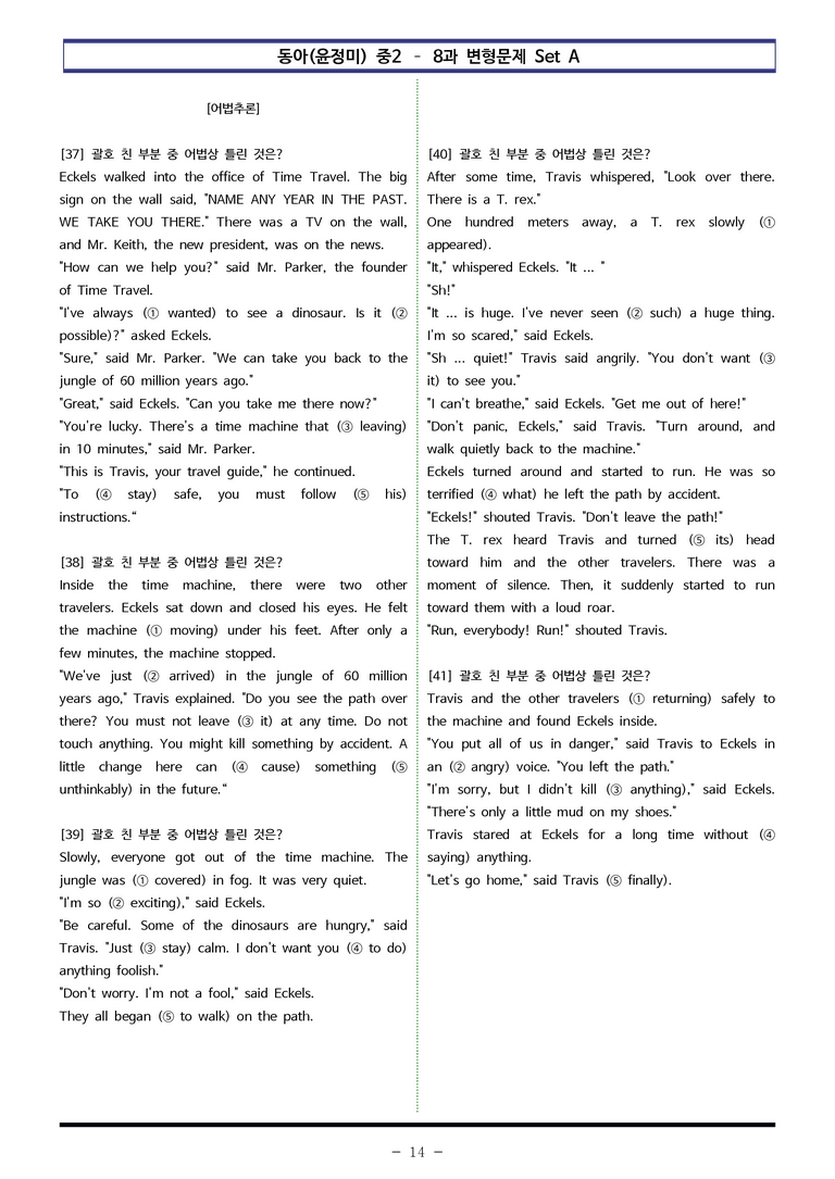 동아(윤정미) 중2 - 8과 변형문제 Set A (90제) by 이쌤문제은행_preview_14