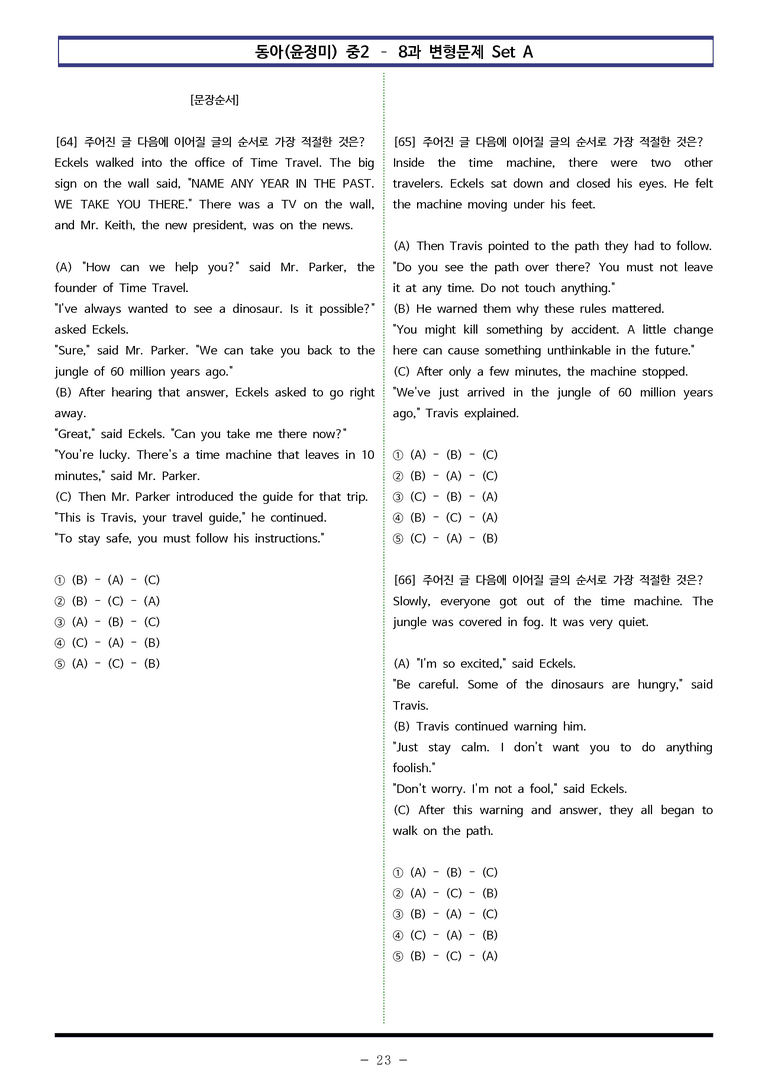 동아(윤정미) 중2 - 8과 변형문제 Set A (90제) by 이쌤문제은행_preview_23