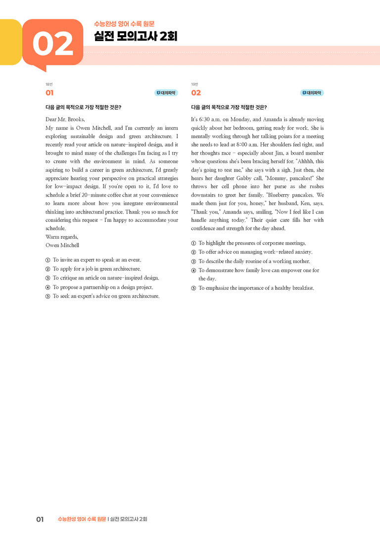 수능완성 영어 실전 모의고사 2회 | STEP3 기출변형문제_preview_1