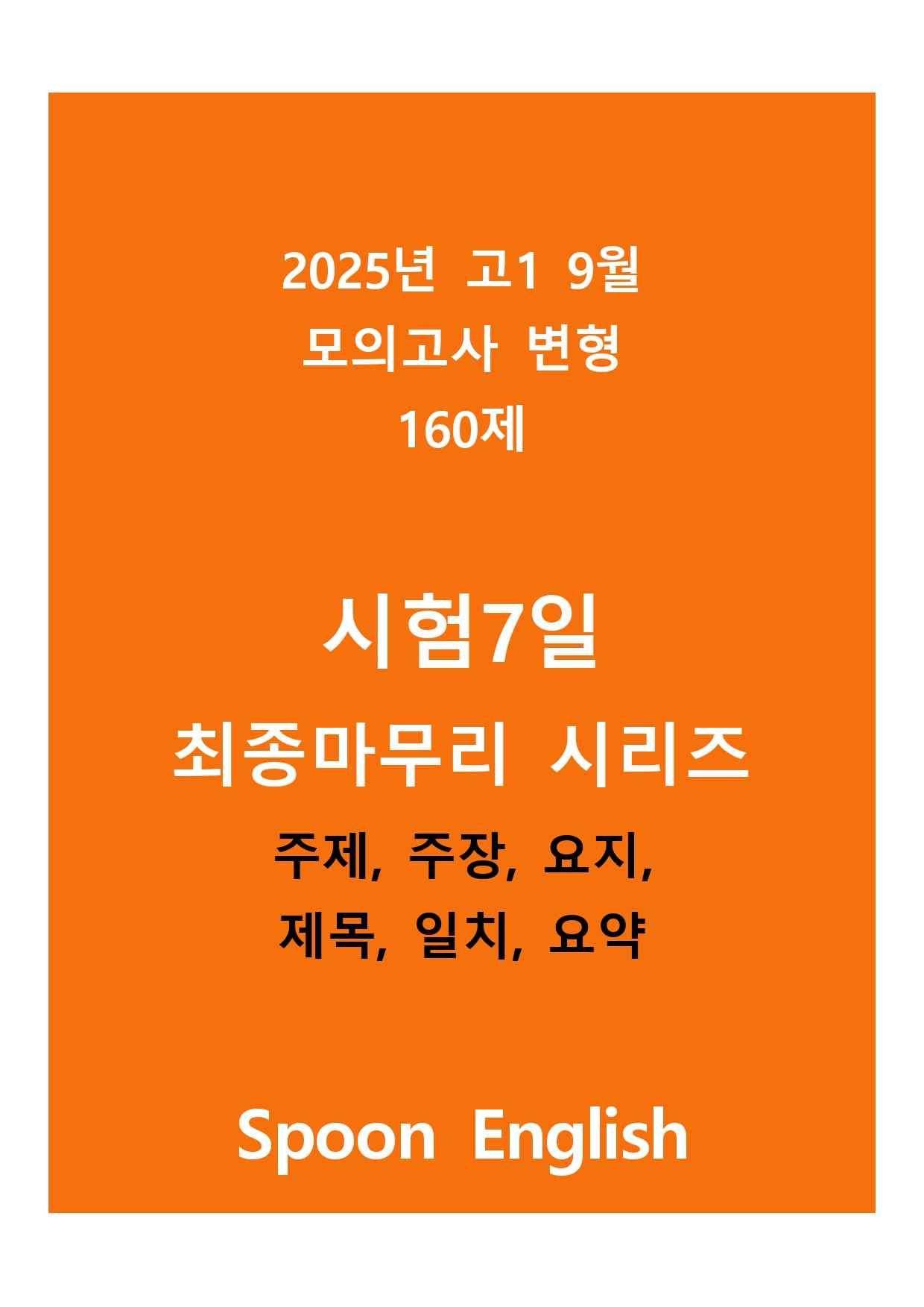 (고1) 2025년 9월 변형_주제주장요지제목일치요약_promotion