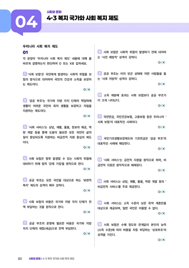 4-3 사회 복지와 사회복지제도 | (2) 개념확인문제_preview_1
