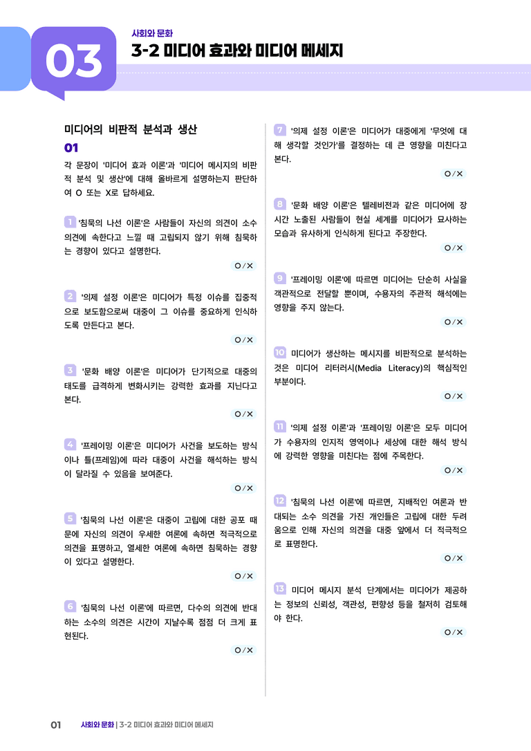 3-2 미디어 효과와 미디어 메세지 | (2) 개념확인문제_preview_1