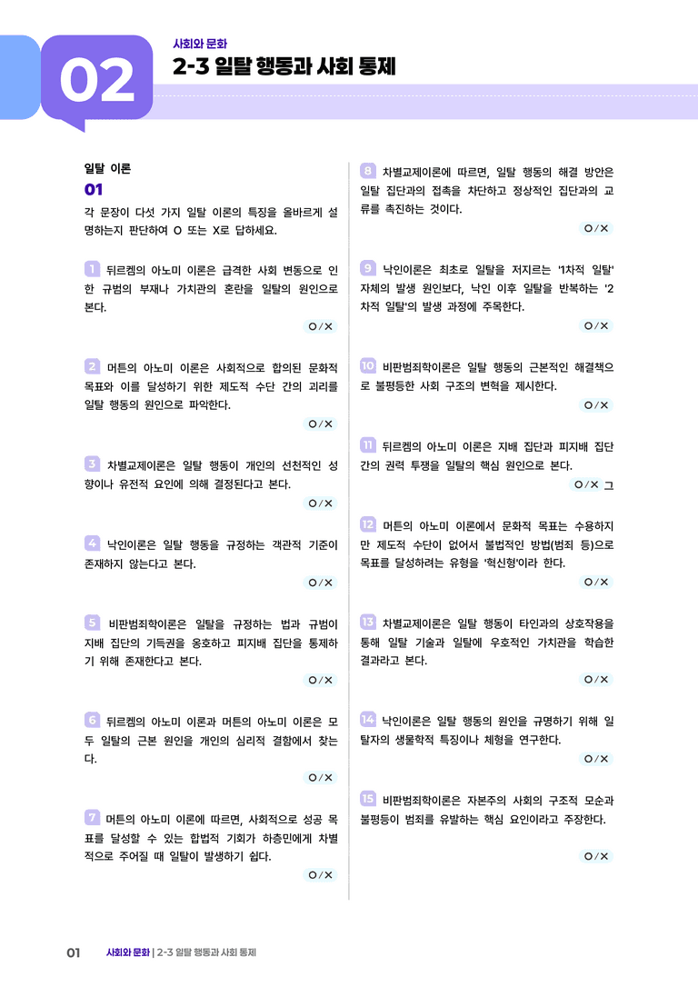 2-3 일탈 행동과 사회 통제 | (2) 개념확인문제_preview_1