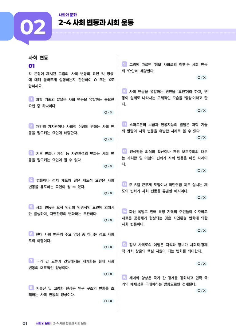 2-4 사회 변동과 사회 운동 | (2) 개념확인문제_preview_1