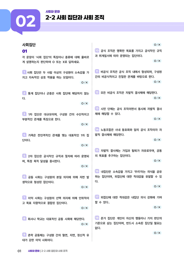 2-2 사회 집단과 사회 조직 | (2) 개념확인문제_preview_1