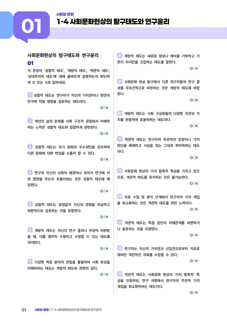 1-4 사회현상 탐구에서의 가치 중립과 연구 윤리 | (2) 개념확인문제_preview_1