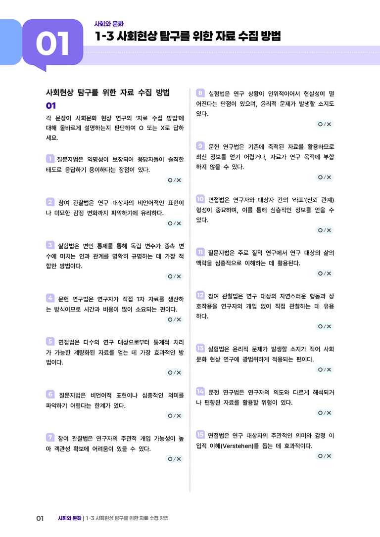 1-3 사회현상 탐구를 위한 자료 수집 방법 | (2) 개념확인문제_preview_1
