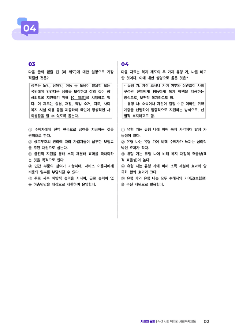 4-3 사회 복지와 사회복지제도 | (3) 최다빈출대표유형_preview_2