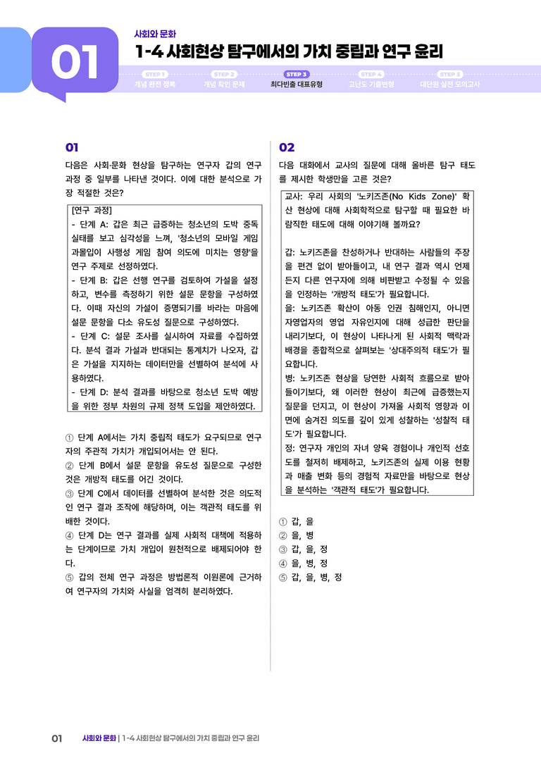 1-4 사회현상 탐구에서의 가치 중립과 연구 윤리 | (3) 최다빈출대표유형_preview_1