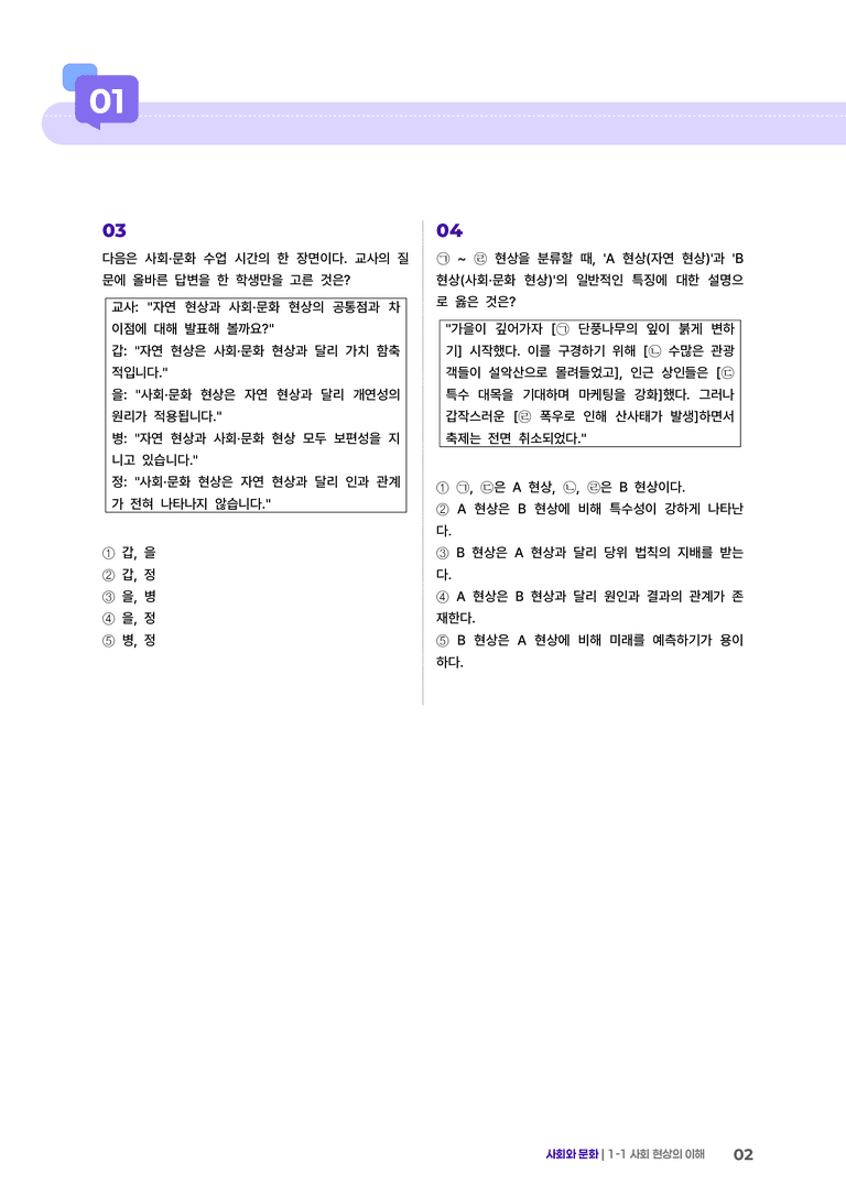 1-1 사회현상의 이해 | (3) 최다빈출대표유형_preview_2