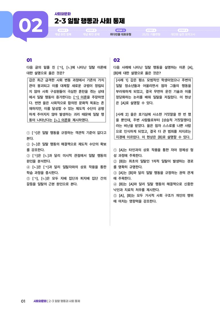 2-3 일탈 행동과 사회 통제 | (3) 최다빈출대표유형_preview_1