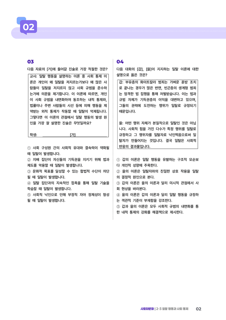 2-3 일탈 행동과 사회 통제 | (3) 최다빈출대표유형_preview_2