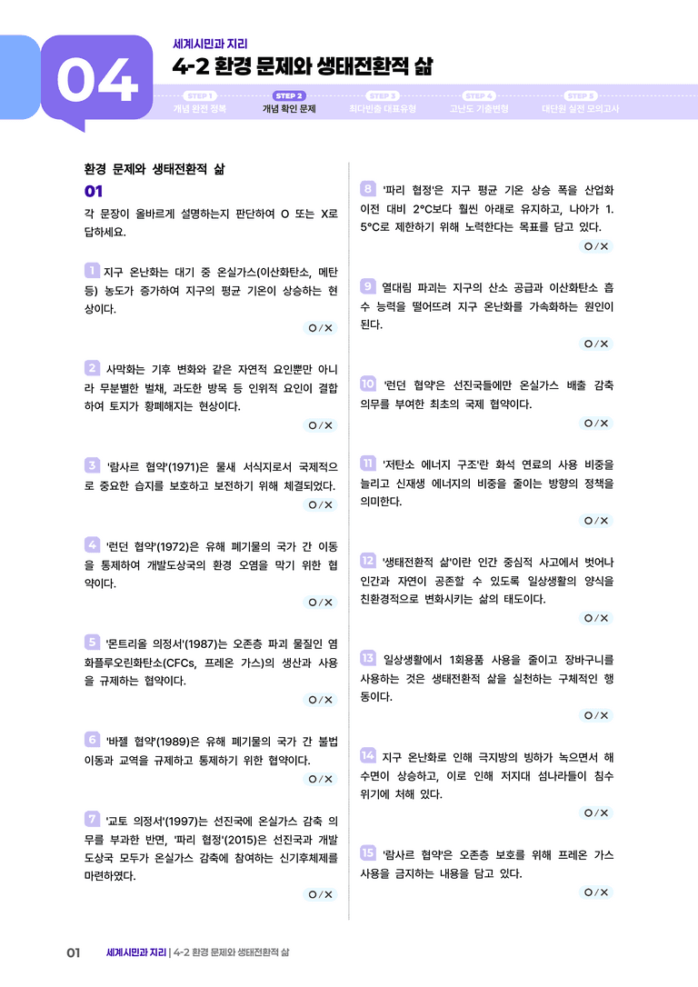 4-2 환경 문제와 생태전환적 삶 | (2) 개념확인문제 _preview_1