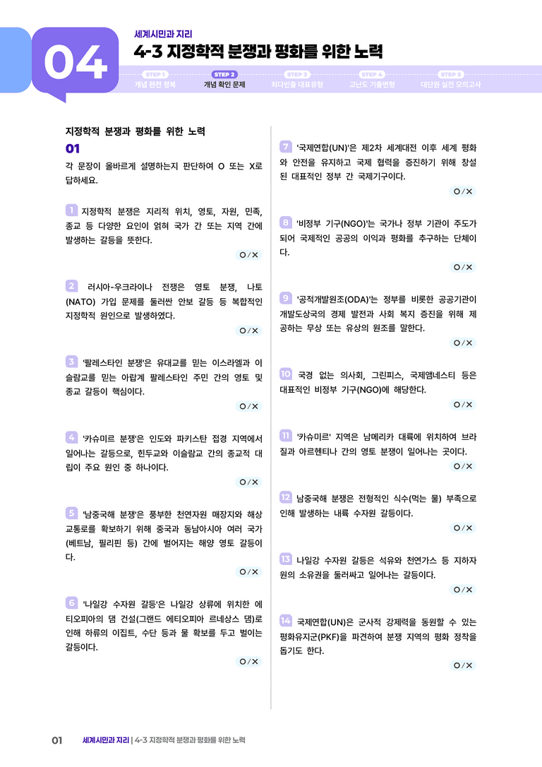 4-3 지정학적 분쟁과 평화를 위한 노력 | (2) 개념확인문제 _preview_1