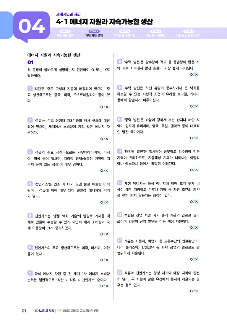 4-1 에너지 자원과 지속가능한 생산 | (2) 개념확인문제 _preview_1