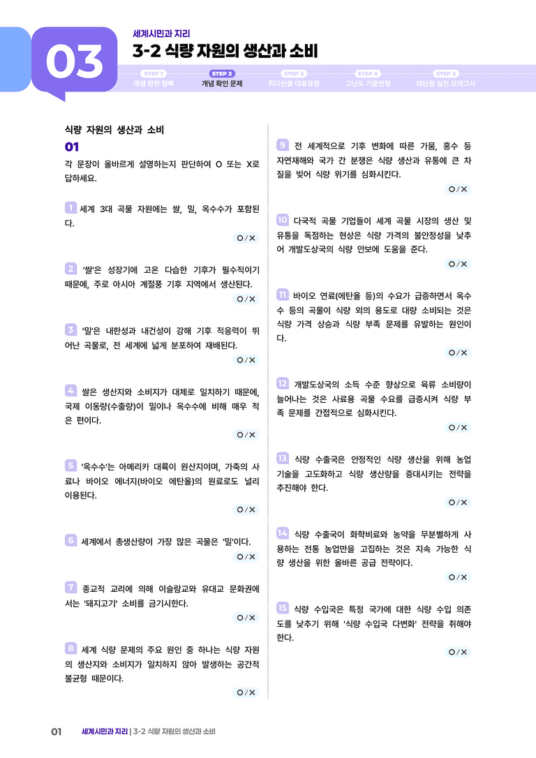 3-2 식량 자원의 생산과 소비 | (2) 개념확인문제 _preview_1