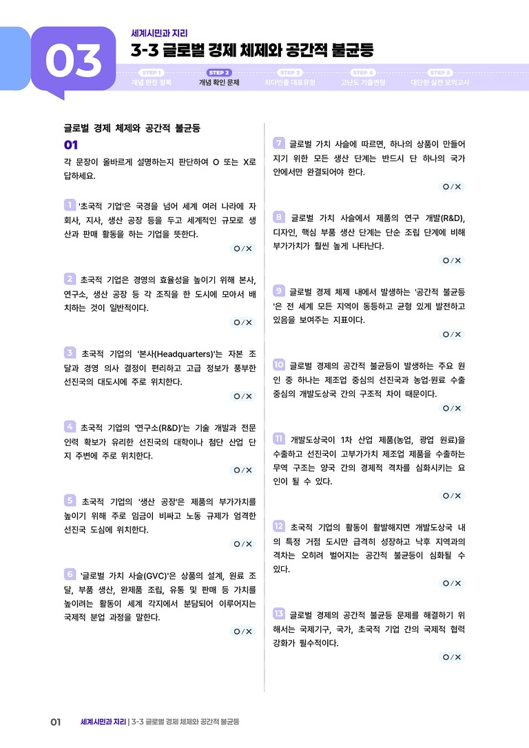 3-3 글로벌 경제 체제와 공간적 불균등 | (2) 개념확인문제 _preview_1
