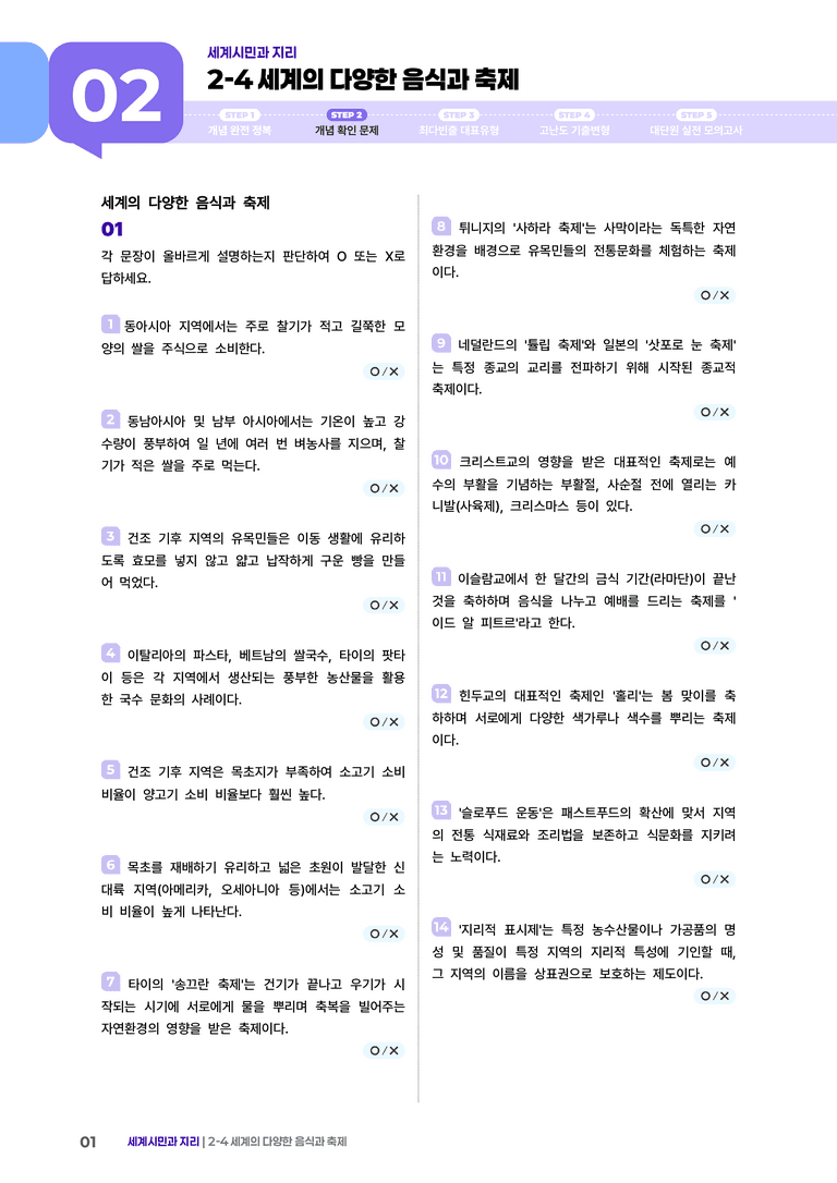 2-4 세계의 다양한 음식과 축제 | (2) 개념확인문제 _preview_1