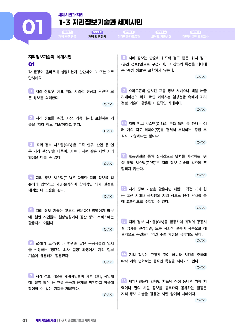1-3 지리정보기술과 세계시민 | (2) 개념확인문제_preview_1