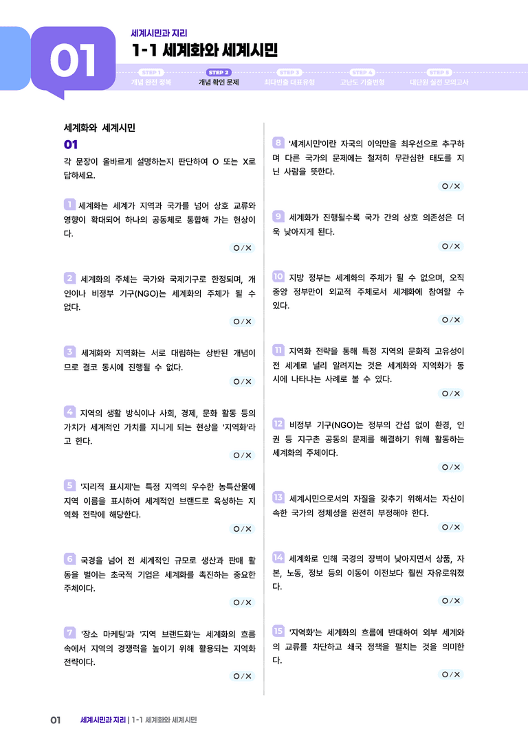 1-1 세계화와 세계시민 | (2) 개념확인문제 _preview_1