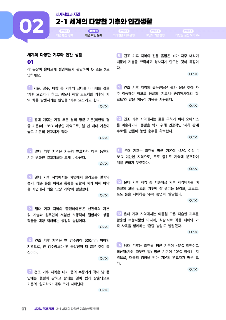 2-1 세계의 다양한기후와 인간생활 | (2) 개념확인문제_preview_1
