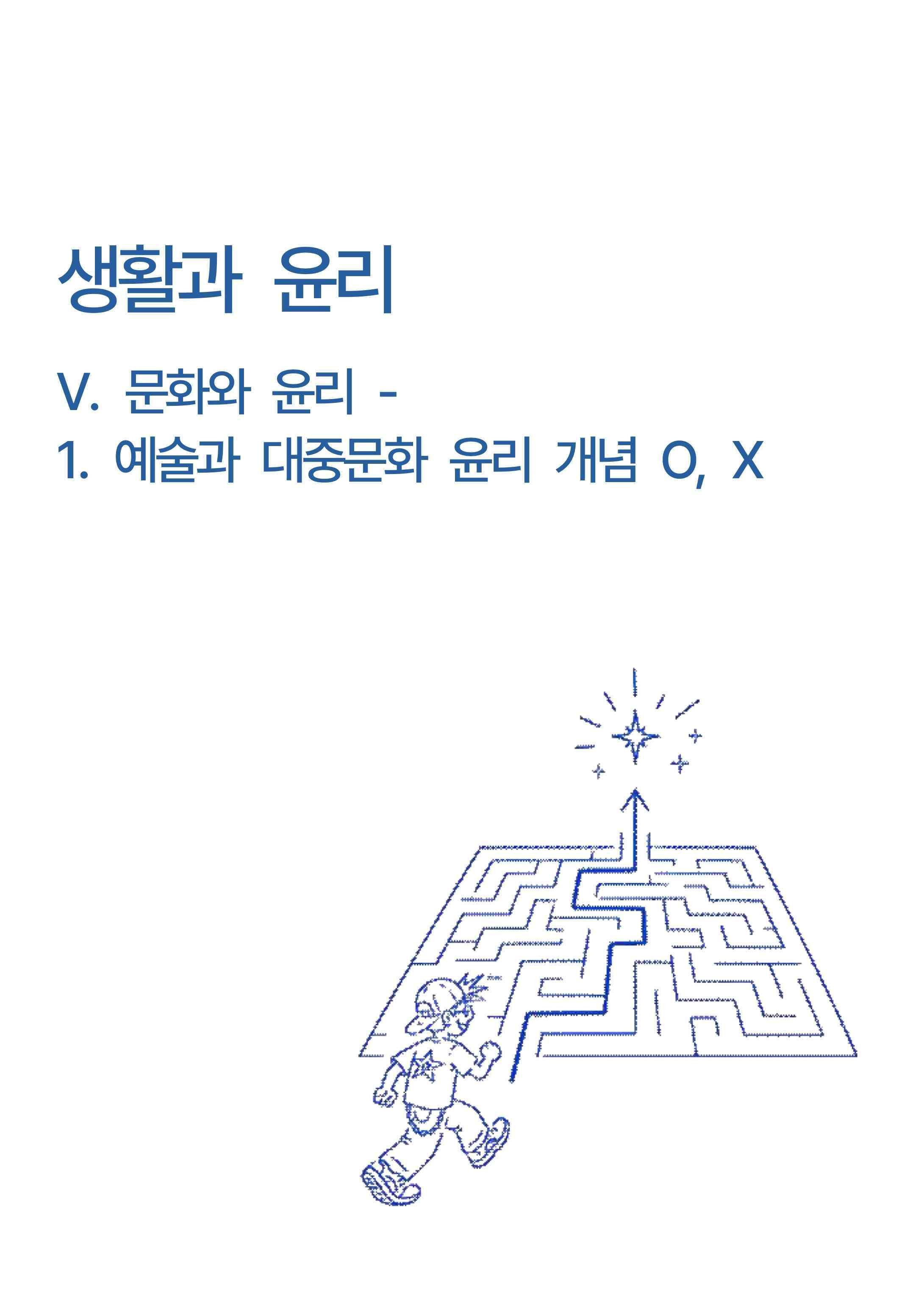 생활과윤리 -5단원 문화와 윤리 -1.예술과 대중문화 윤리 개념 O,X_promotion