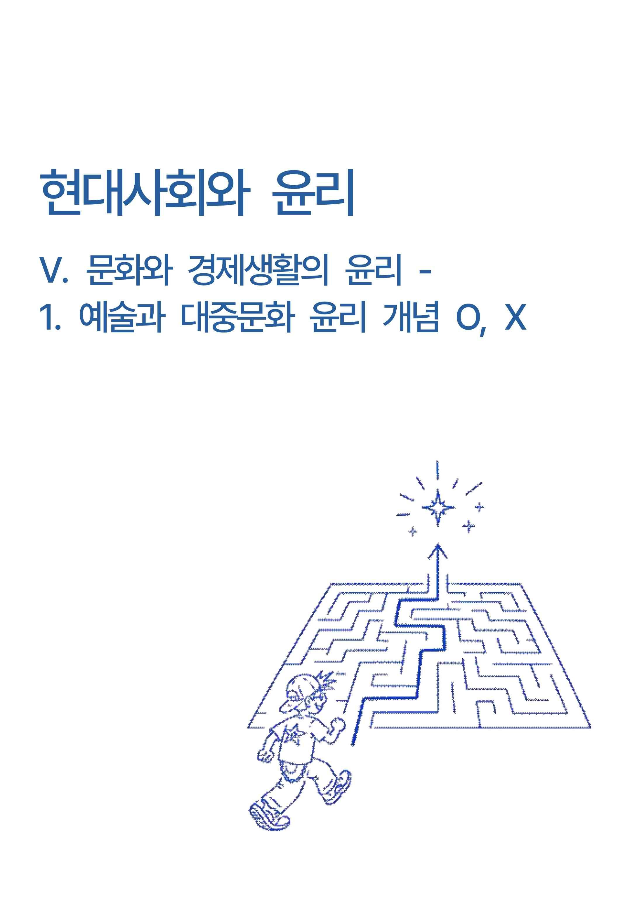 현대사회와윤리-5단원 문화와 경제생활의 윤리-1.예술과 대중문화 윤리OX_promotion