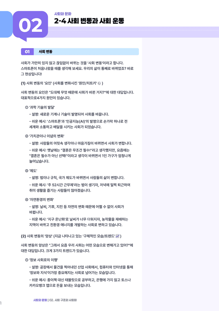 2-4 사회 변동과 사회 운동 | (1) 개념정리_preview_1