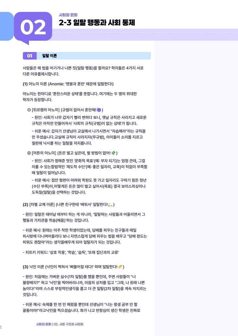 2-3 일탈 행동과 사회 통제 | (1) 개념정리_preview_1