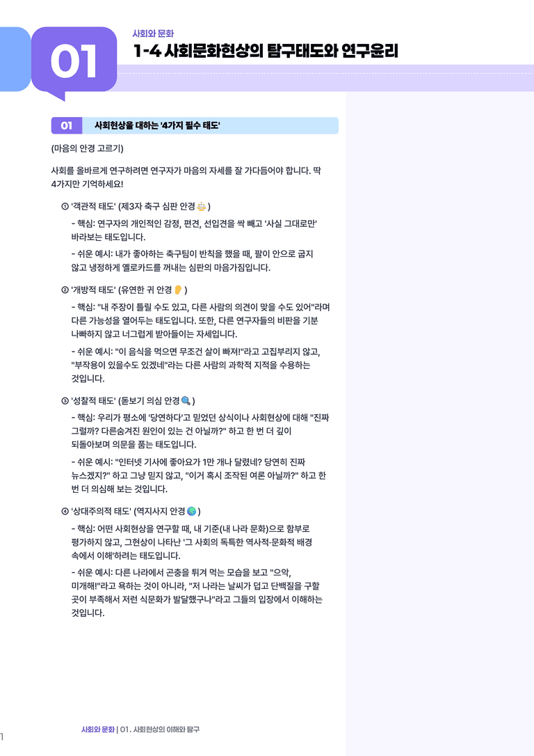 1-4 사회현상 탐구에서의 가치 중립과 연구 윤리 | (1) 개념정리_preview_1
