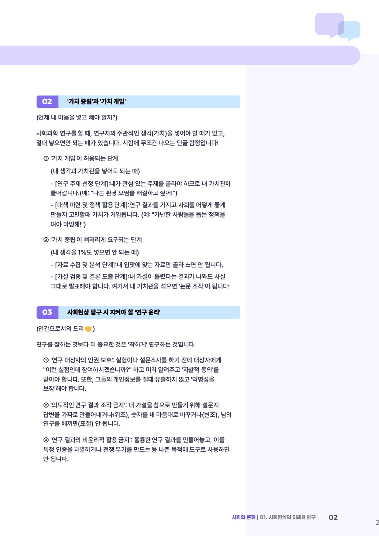 1-4 사회현상 탐구에서의 가치 중립과 연구 윤리 | (1) 개념정리_preview_2