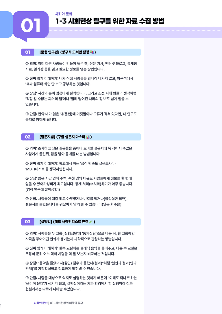 1-3 사회현상 탐구를 위한 자료 수집 방법 | (1) 개념정리_preview_1