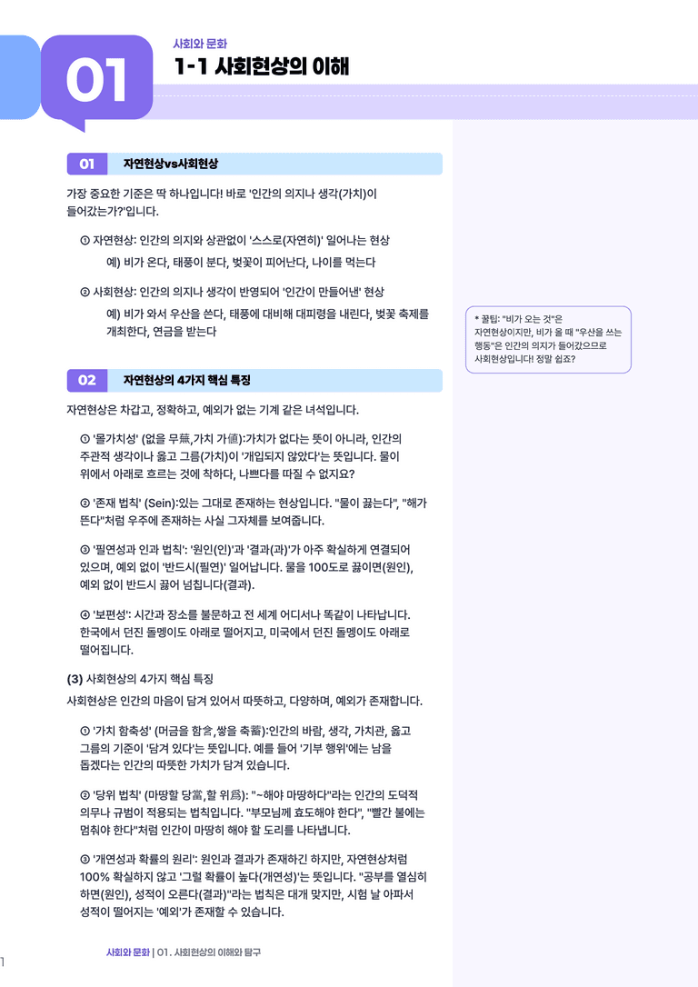 1-1 사회현상의 이해 | (1) 개념정리_preview_1