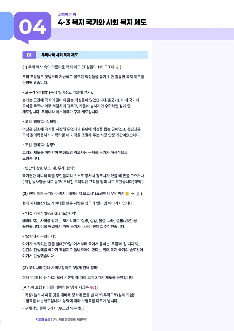 4-3 사회 복지와 사회복지제도 | (1) 개념정리_preview_1