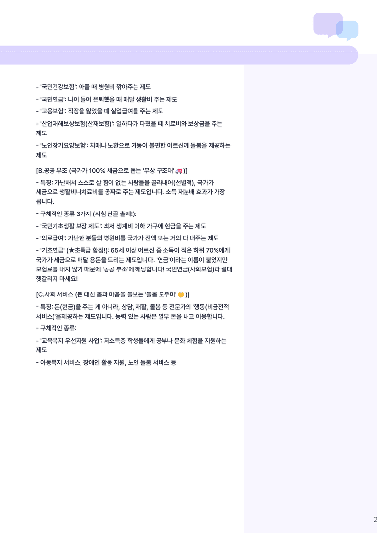 4-3 사회 복지와 사회복지제도 | (1) 개념정리_preview_2
