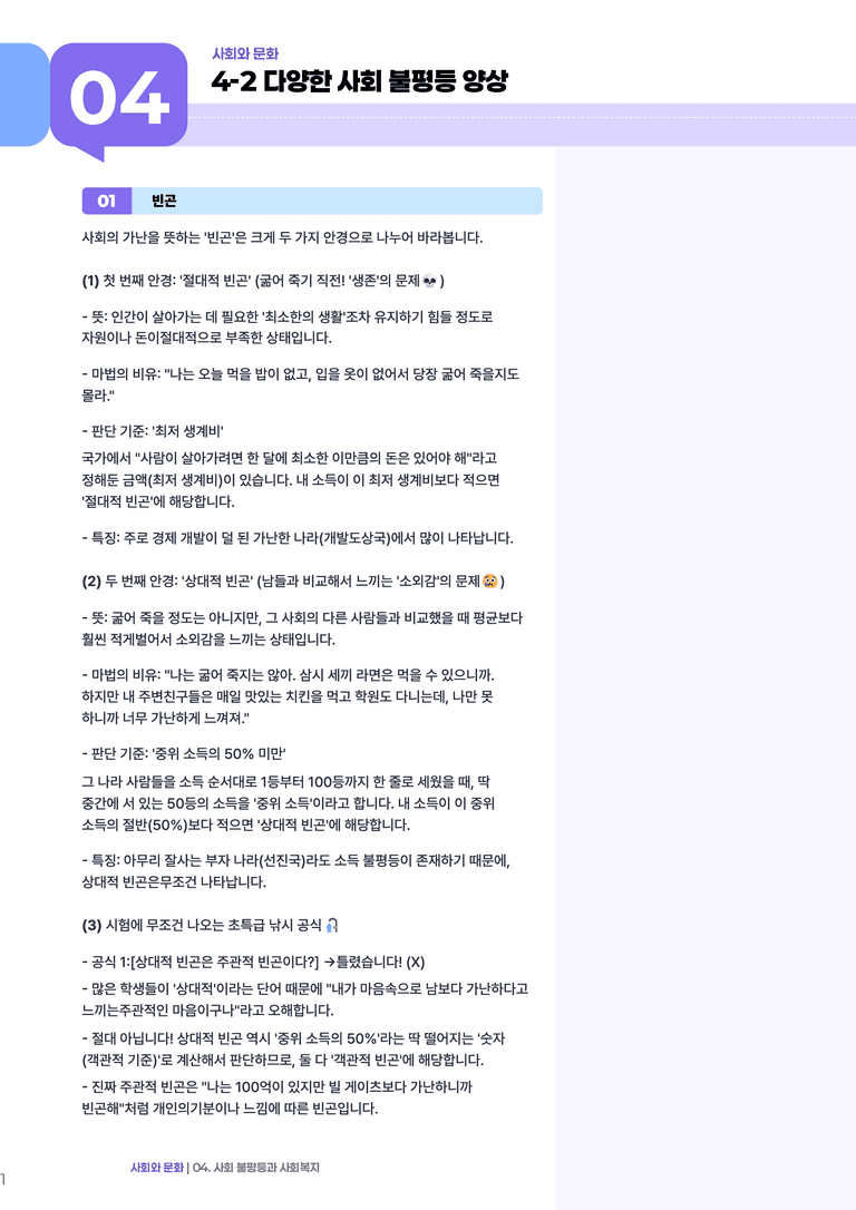 4-2 다양한 사회 불평등 현상 | (1) 개념정리_preview_1