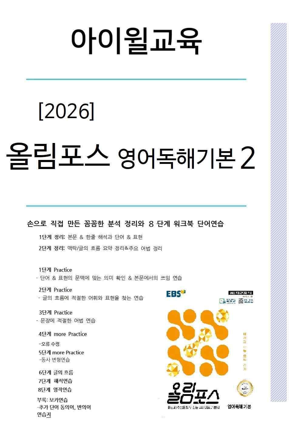 올림포스 영어독해기본2 Unit2 분석+워크북+어휘(동의어,반의어)_promotion