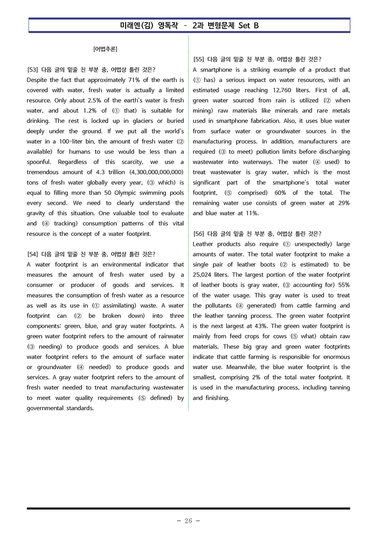 미래엔(김) 영독작 - 2과 변형문제 Set B (130제) by 이쌤문제은행_preview_26