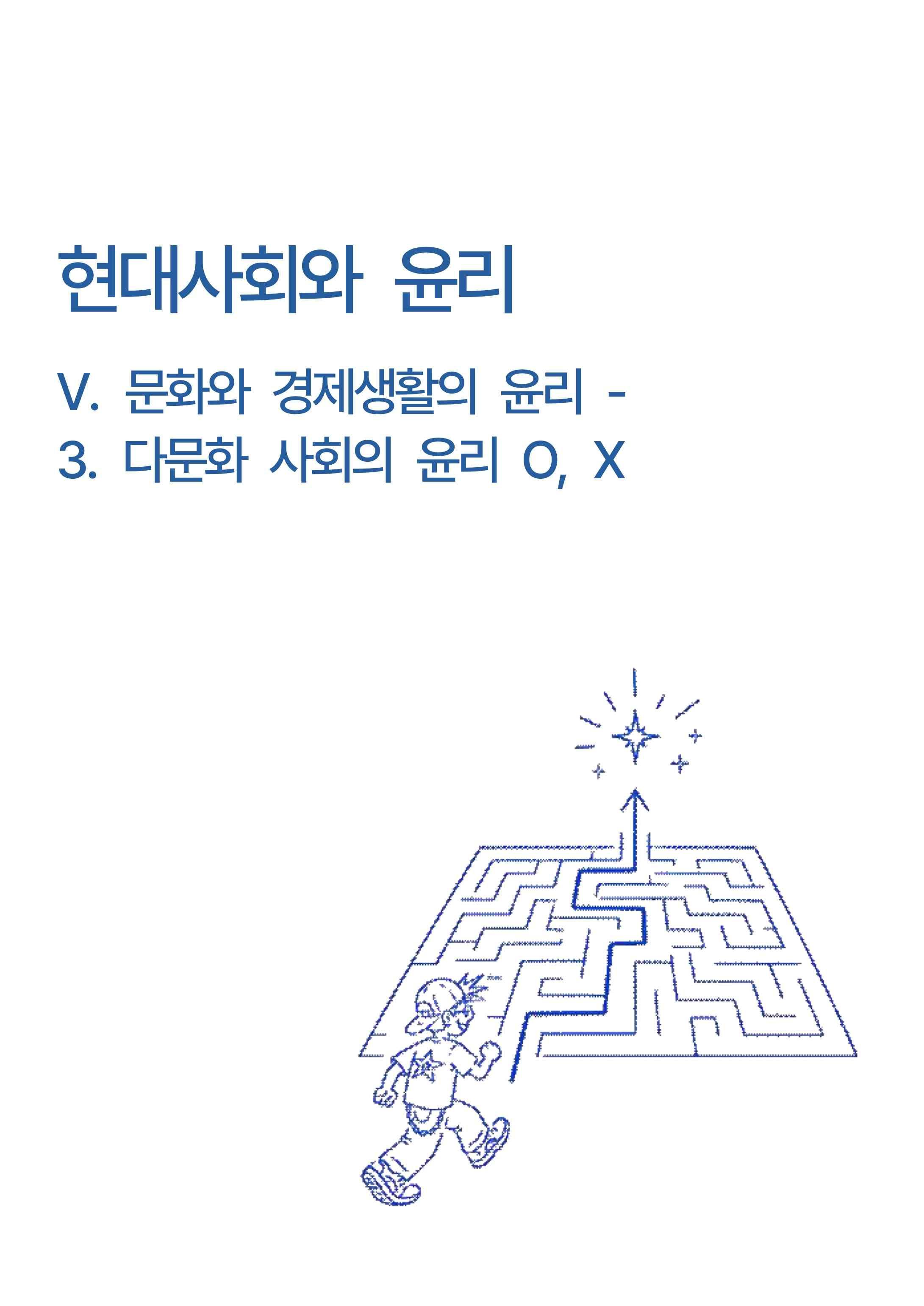 현대사회와윤리-5단원 문화와경제생활의윤리-3.다문화사회의윤리 개념 O,X_promotion