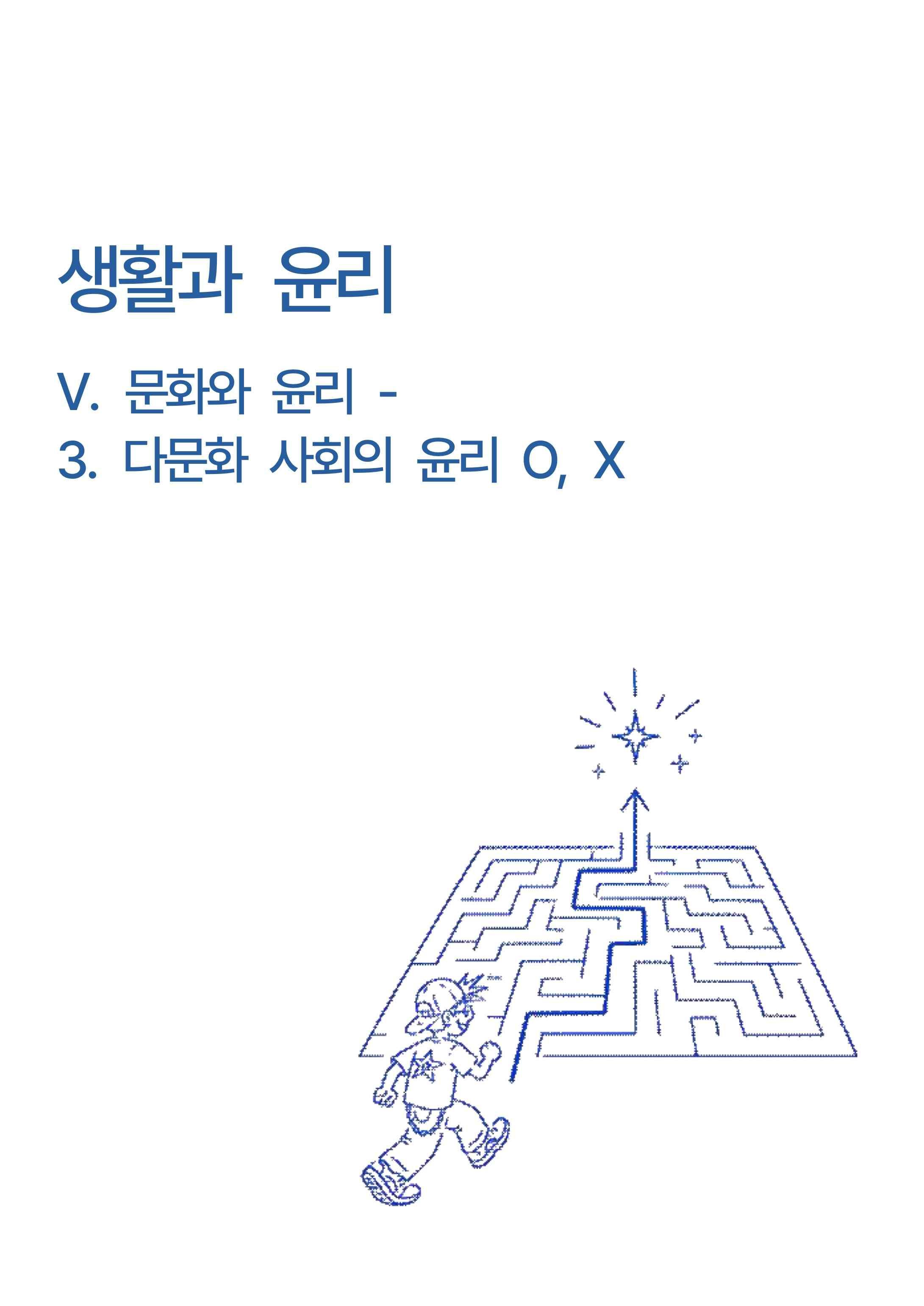 생활과윤리 -5단원 문화와 윤리 -3.다문화사회의윤리 개념 O,X_promotion