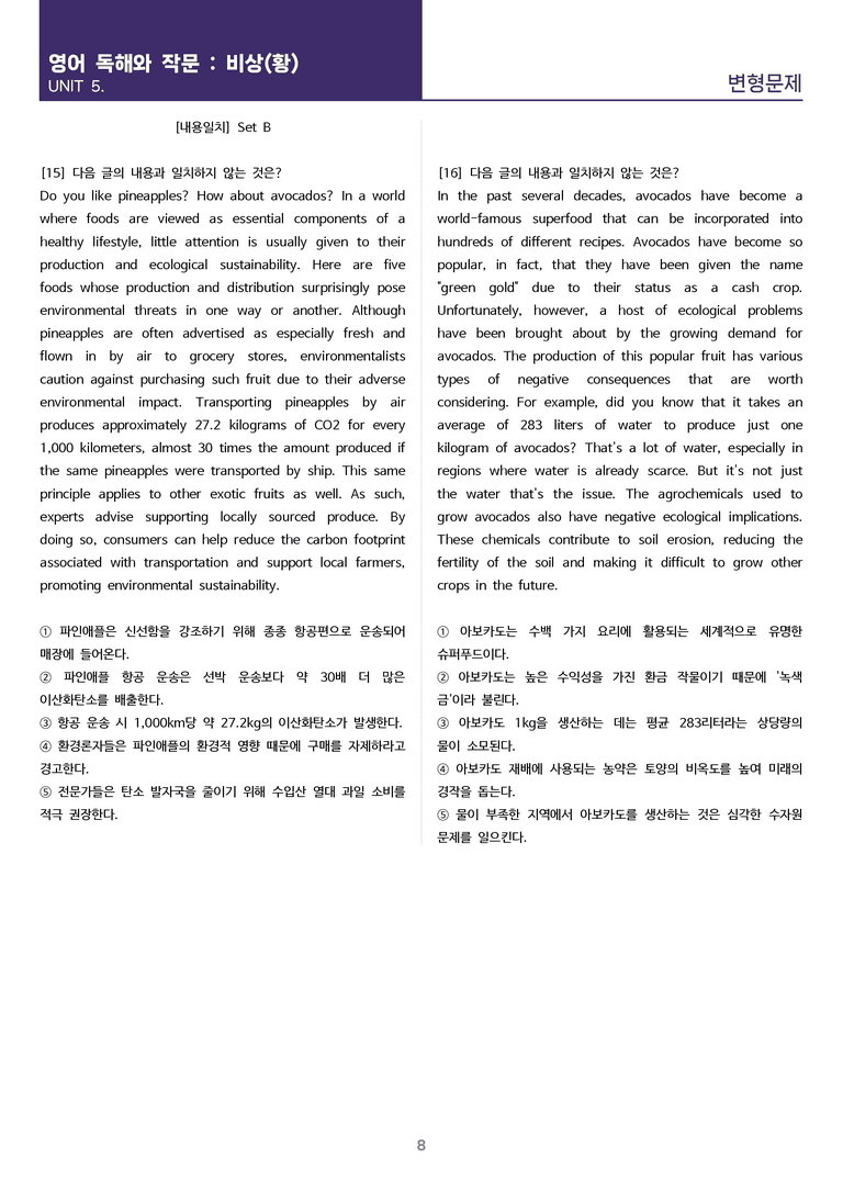 [고난도 객관식 변형문제] 영어 독해와 작문 비상(황) 5과 변형문제 Set B (140제)_preview_8