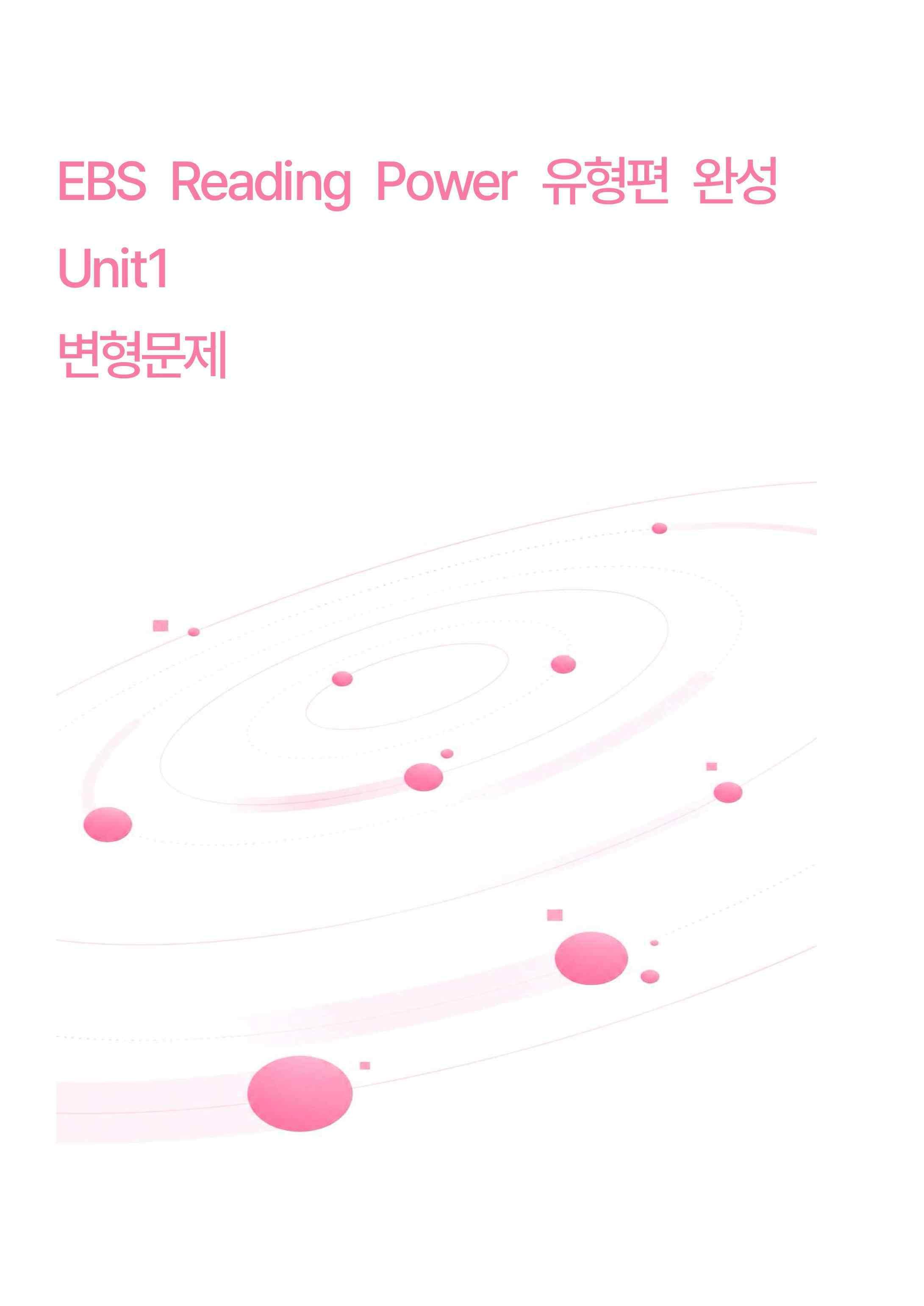리딩파워 Reading Power유형편 완성 Unit1변형문제_promotion